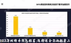 2023年比特币钱包推荐:选择适合你的投资工具