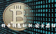 全面解析比特币钱包秘钥:安全存储与管理技巧