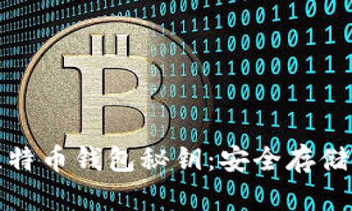 全面解析比特币钱包秘钥:安全存储与管理技巧