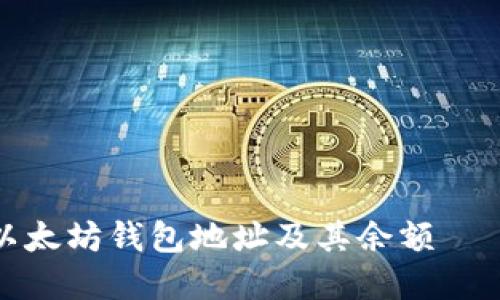 如何查询以太坊钱包地址及其余额 – 完全指南