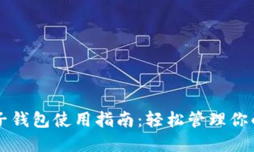以太坊电子钱包使用指南:轻松管理你的数字资产