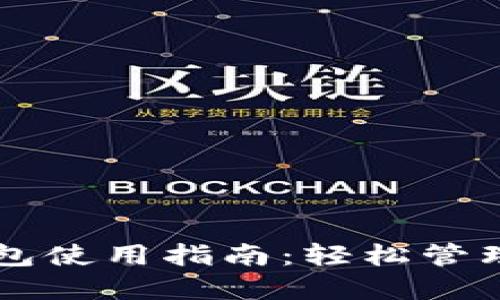 以太坊电子钱包使用指南:轻松管理你的数字资产
