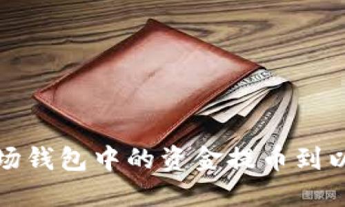 如何将波场钱包中的资金提币到以太坊钱包