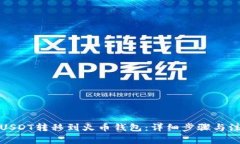 如何将USDT转移到火币钱包:详细步骤与注意事项