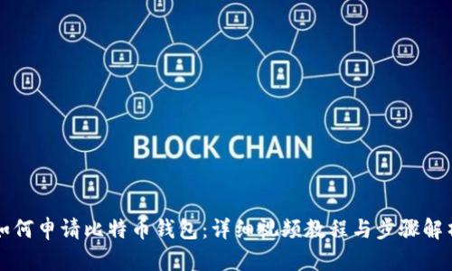 如何申请比特币钱包:详细视频教程与步骤解析