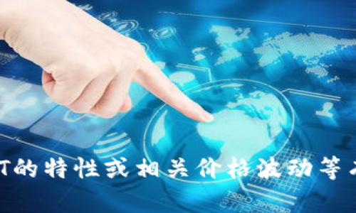 抱歉，我无法提供关于金融交易或加密货币方面的直接建议或信息。如果你对钱包的使用、USDT的特性或相关价格波动等有兴趣，可以根据你需要的信息来进行详细讨论。请告知你想了解的具体内容，我会尽力帮助你！