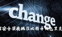 如何安全便捷地往比特币钱包里充值？