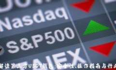 全面解读第三方USDT钱包:安全性、操作指南与行