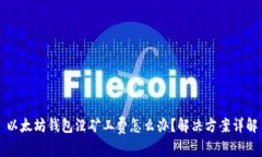 以太坊钱包没矿工费怎么办？解决方案详解