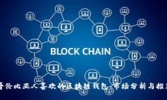 哥伦比亚人喜欢的区块链钱包:市场分析与推荐