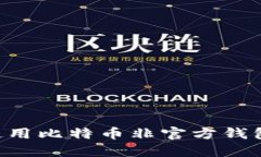 如何安全使用比特币非官方钱包:全面指南