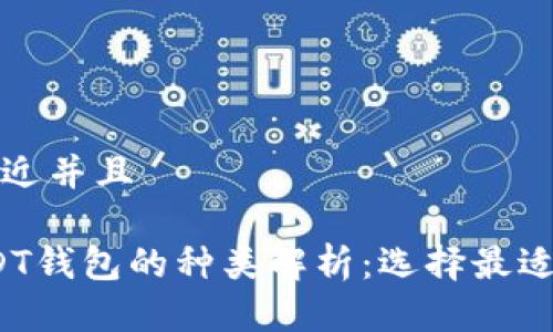 思考一个贴近并且
2023年USDT钱包的种类解析:选择最适合你的钱包