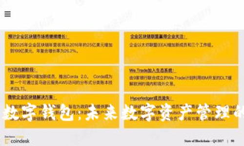 UN区块链数字钱包:未来数字资产管理的最佳选择