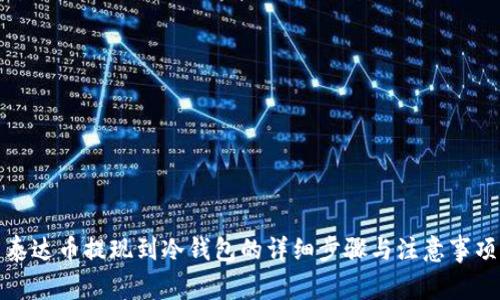 泰达币提现到冷钱包的详细步骤与注意事项