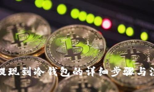 泰达币提现到冷钱包的详细步骤与注意事项