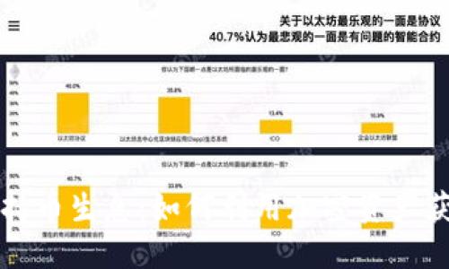 区块链钱包持币生息:如何利用加密资产获得稳定收益