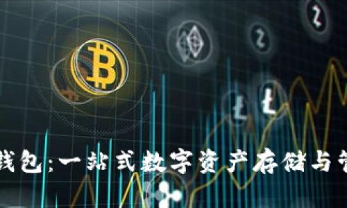 狗狗币钱包:一站式数字资产存储与管理方案