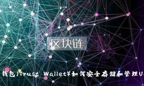 信任钱包(Trust Wallet)如何安全存储和管理USDT?