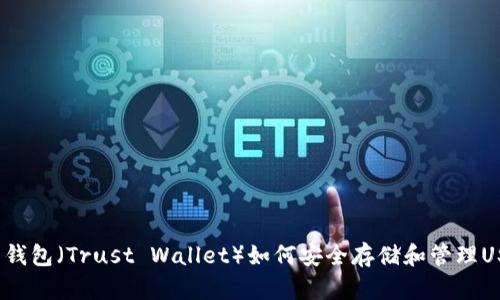 信任钱包(Trust Wallet)如何安全存储和管理USDT?