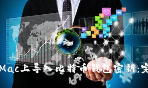 如何在Mac上导入比特币钱包密钥:完整指南