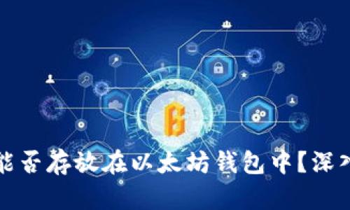 狗币能否存放在以太坊钱包中？深入探讨