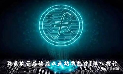 狗币能否存放在以太坊钱包中？深入探讨
