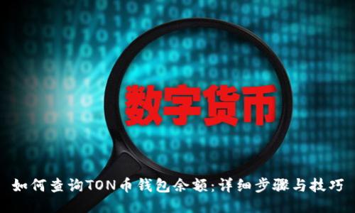 如何查询TON币钱包余额：详细步骤与技巧
