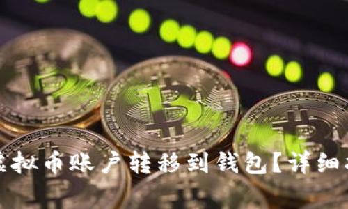 如何安全地将虚拟币账户转移到钱包？详细指南与注意事项