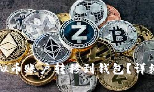 如何安全地将虚拟币账户转移到钱包？详细指南与注意事项