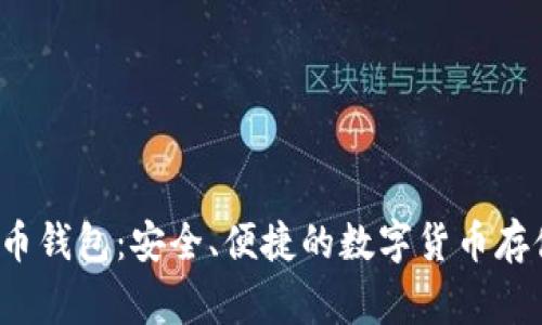 Aegis比特币钱包:安全、便捷的数字货币存储解决方案