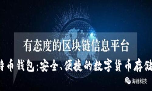 Aegis比特币钱包:安全、便捷的数字货币存储解决方案
