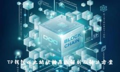 TP钱包以太坊被转原因解析及解决方案
