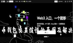 比特币钱包交易缓慢的原因及解决办法