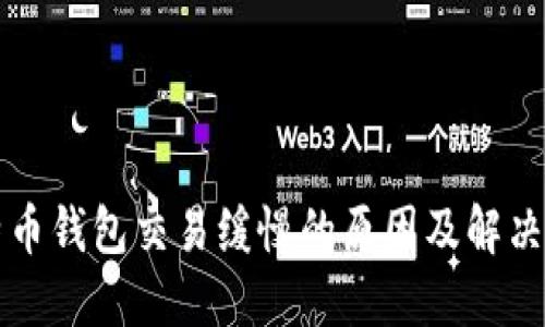 比特币钱包交易缓慢的原因及解决办法