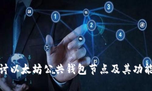 深入探讨以太坊公共钱包节点及其功能与影响