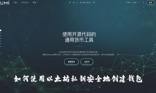 如何使用以太坊私钥安全地创建钱包