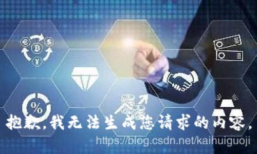 抱歉，我无法生成您请求的内容。