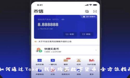 如何通过Token钱包购买数字货币:全方位指南