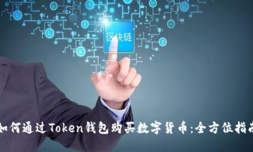 如何通过Token钱包购买数字货币:全方位指南