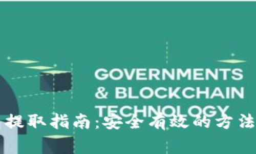 区块链钱包提取指南：安全有效的方法与注意事项
