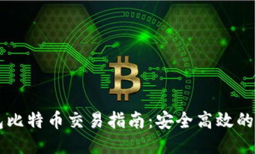 番茄钱包比特币交易指南：安全高效的交易方式