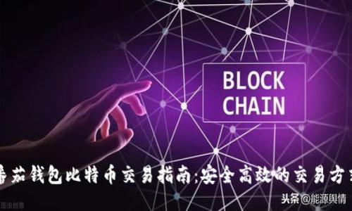 番茄钱包比特币交易指南：安全高效的交易方式
