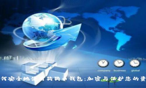 如何安全地使用狗狗币钱包:加密与保护您的资产