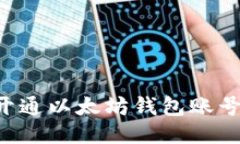 如何轻松开通以太坊钱包账号：详细指南