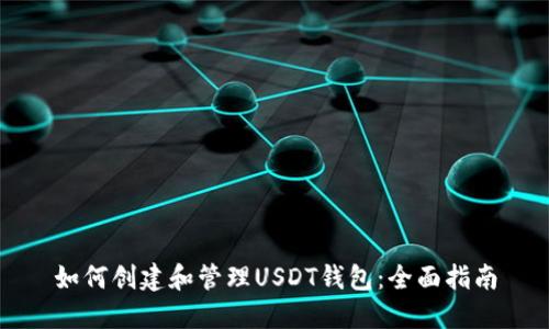 如何创建和管理USDT钱包：全面指南
