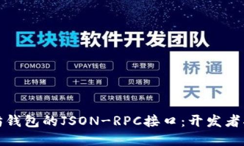 深入了解以太坊钱包的JSON-RPC接口:开发者指南与应用实例