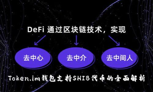 Token.im钱包支持SHIB代币的全面解析