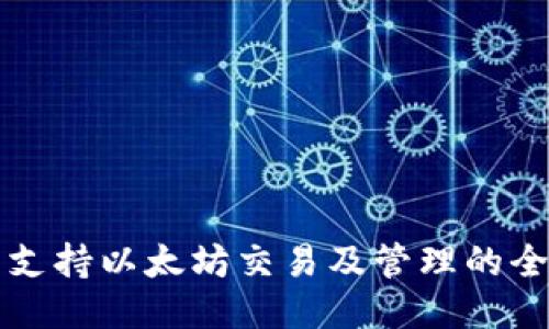 ok钱包支持以太坊交易及管理的全面指南