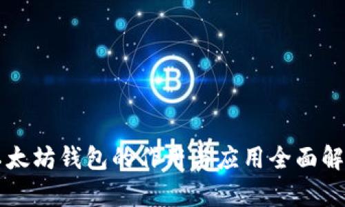 以太坊钱包的作用与应用全面解析