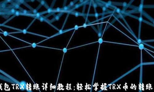 im钱包TRX转账详细教程:轻松掌握TRX币的转账方法